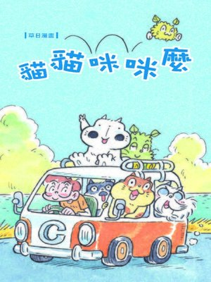 cover image of 貓貓咪咪麼